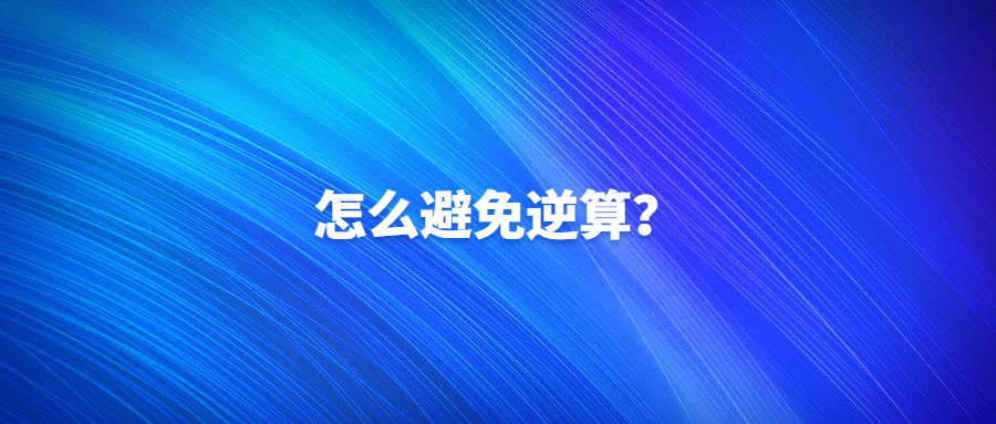 如果想避免日本逆算，從長(zhǎng)遠(yuǎn)來(lái)看，該怎么辦?