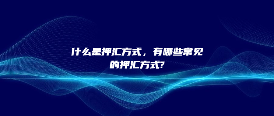 什么是押匯方式，有哪些常見的押匯方式?
