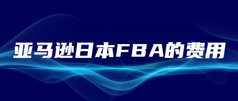 以亞馬遜日本FBA的費用，看亞馬遜日本FBA的競爭激烈程度