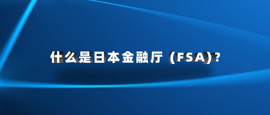 什么是日本金融廳 (FSA)？