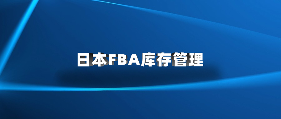 日本FBA庫(kù)存管理