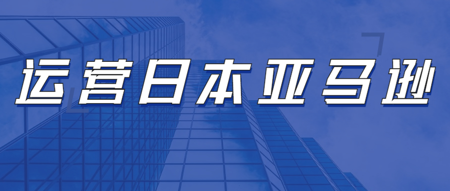 運營日本亞馬遜，需要注意亞馬遜日本FBA哪些方面問題?