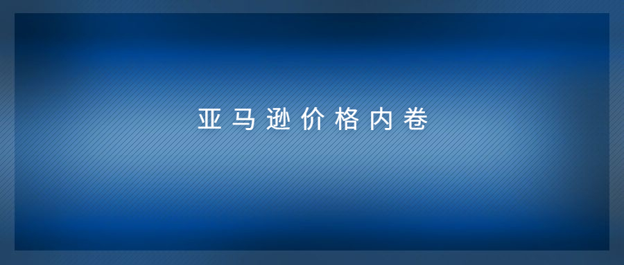 亞馬遜價格內卷到極致，小類BS價格直逼配送費?