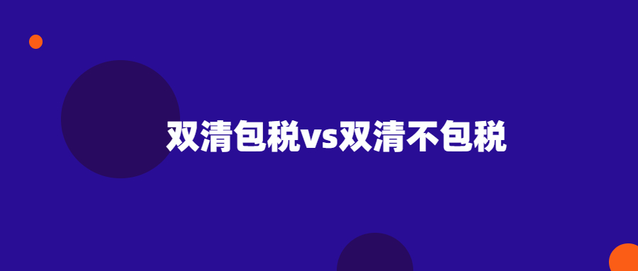雙清包稅和雙清不包稅哪個(gè)更便宜？