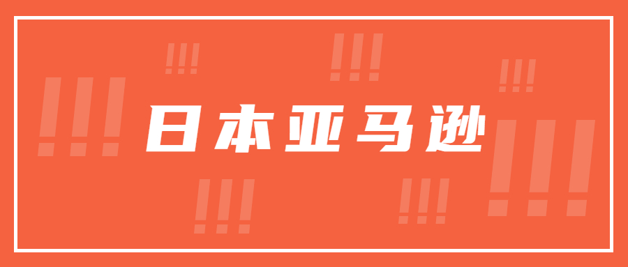 日本亞馬遜海運(yùn)幾截幾開是指什么？