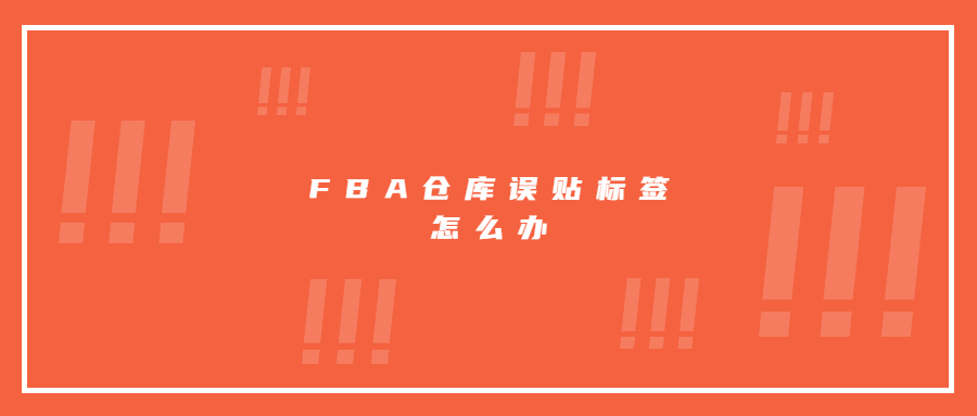 FBA倉庫誤貼標(biāo)簽，亞馬遜賣家20萬貨物被停售審核!