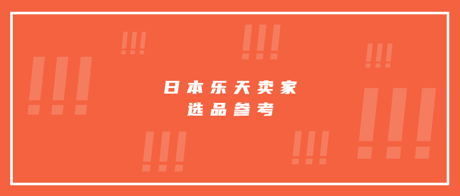 日本樂天熱銷品類占比出爐，賣家選品大方向參考