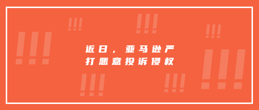 近日，亞馬遜嚴(yán)打惡意投訴侵權(quán)