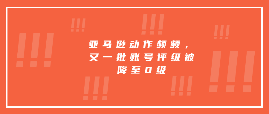 亞馬遜動作頻頻，又一批賬號評級被降至0級