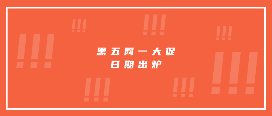 黑五網(wǎng)一大促日期出爐，賣家要做好哪些準(zhǔn)備