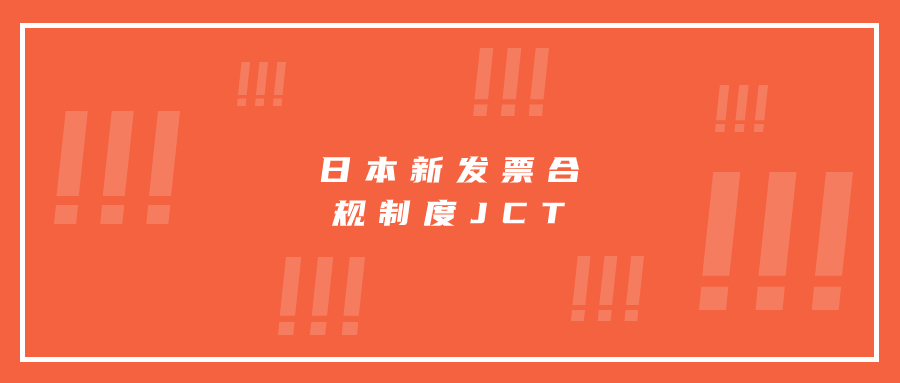 日本新發(fā)票合規(guī)制度JCT已正式實行，亞馬遜日本站賣家如何向買家開具合規(guī)發(fā)票