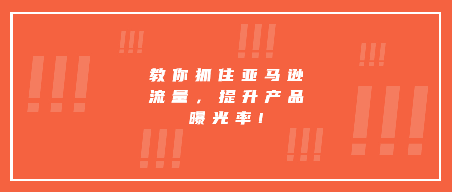 教你抓住亞馬遜流量，提升產(chǎn)品曝光率!