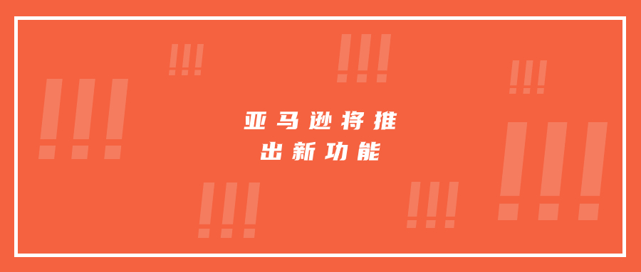 亞馬遜將推出新功能：或將給listing帶來流量裂變效果