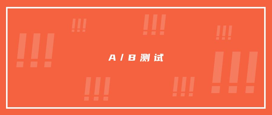 在郵件營銷過程中，如何做A/B測試?