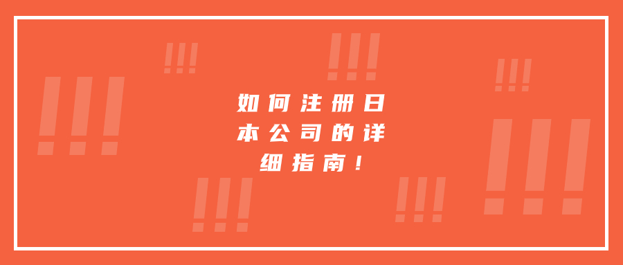 如何注冊日本公司的詳細指南!