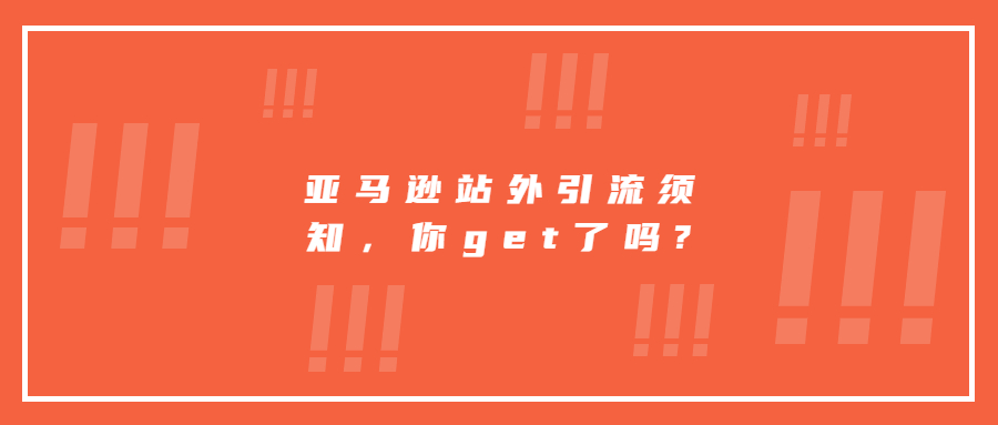 亞馬遜站外引流須知，你get了嗎?