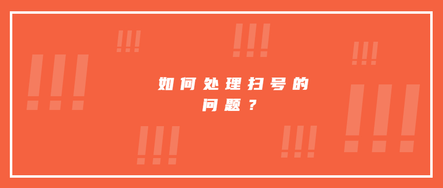 如何處理最近掃號的問題？