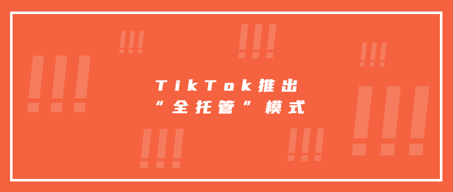 TikTok也要抄作業(yè)?學習速賣通推出“全托管”模式