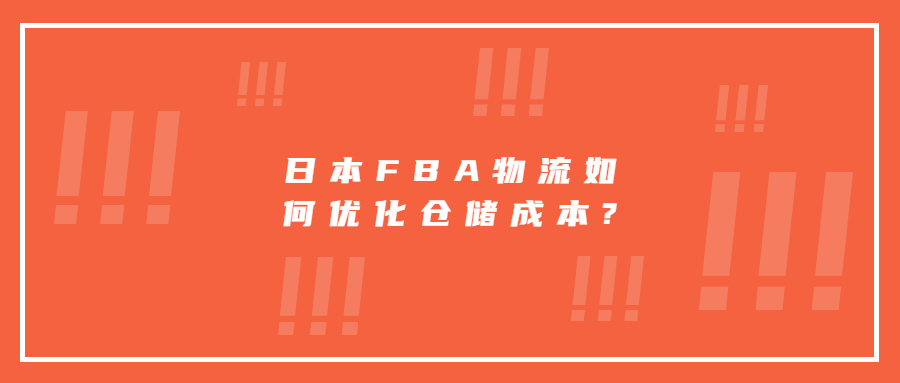 日本FBA物流如何優(yōu)化倉儲(chǔ)成本?