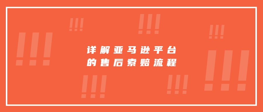 亞馬遜索賠規(guī)則，詳解亞馬遜平臺(tái)的售后索賠流程