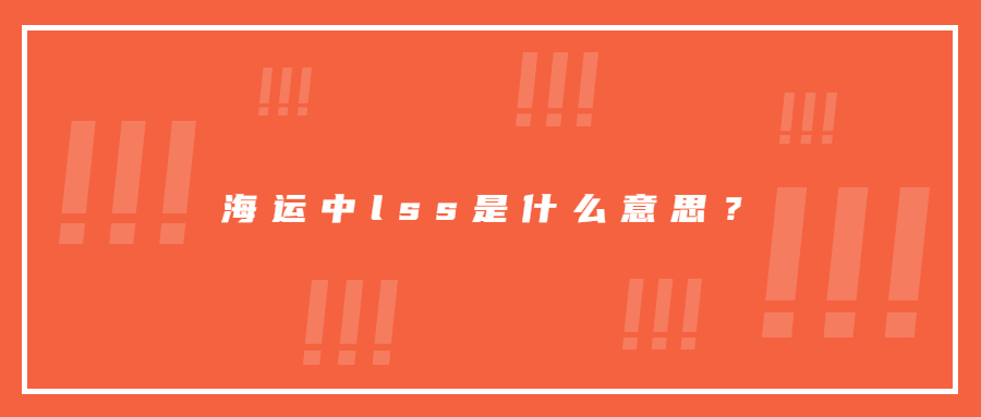 海運(yùn)中l(wèi)ss是什么意思？