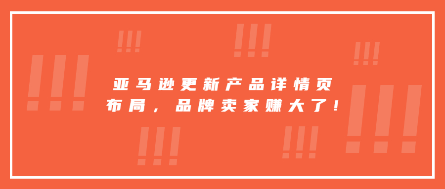 亞馬遜更新產(chǎn)品詳情頁(yè)布局，品牌賣家賺大了!