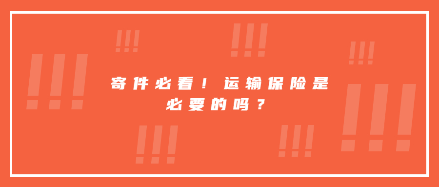 寄件必看！運輸保險是必要的嗎？