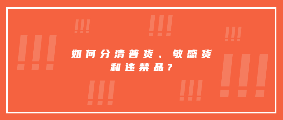如何分清普貨、敏感貨和違禁品?