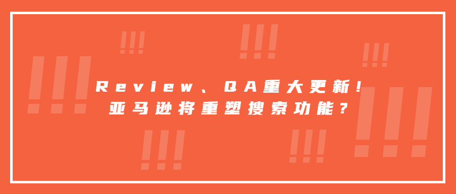 Review、QA重大更新!亞馬遜將重塑搜索功能?