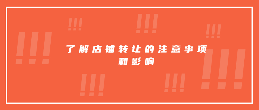 了解店鋪轉讓的注意事項和影響