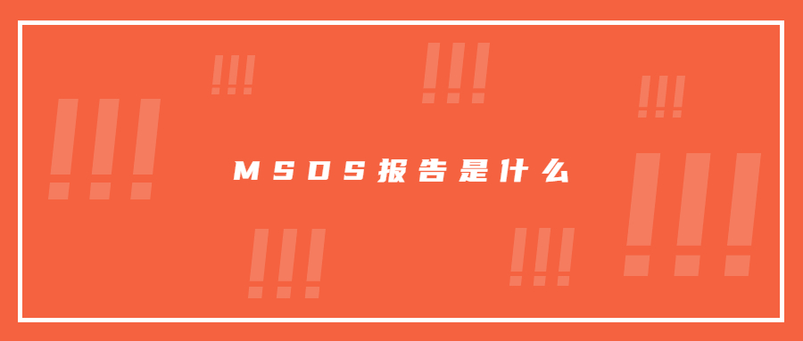 MSDS報告是什么意思，MSDS查詢網(wǎng)鋰離子電池MSDS認(rèn)證