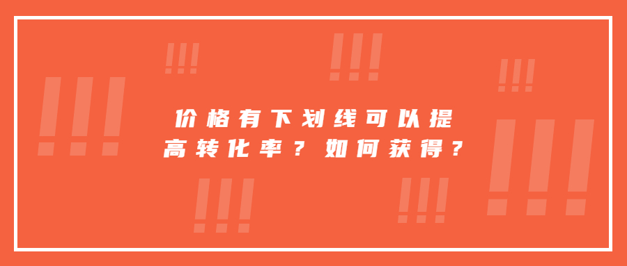 價格有下劃線可以提高轉(zhuǎn)化率？如何獲得?