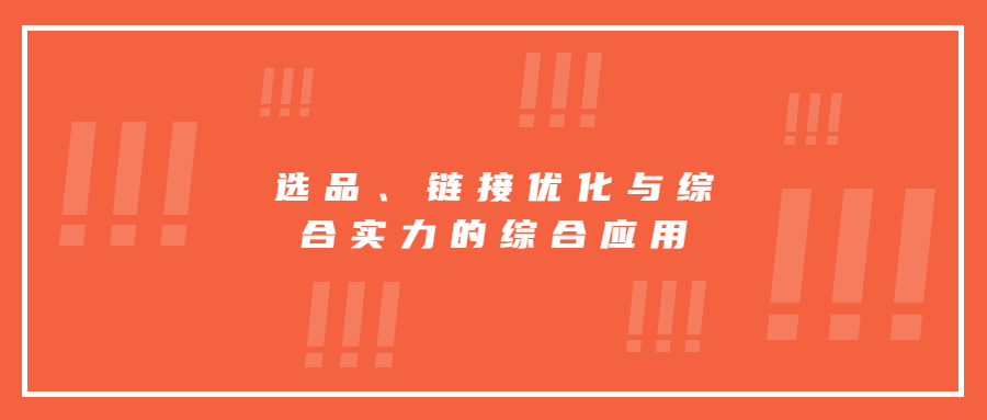 選品、鏈接優(yōu)化與綜合實力的綜合應用
