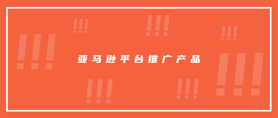 有時(shí)候在亞馬遜平臺(tái)，推產(chǎn)品就是這么簡單