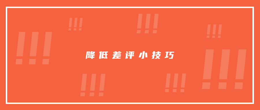 差評不能杜絕，但是降低差評的一些方法你需要知曉!