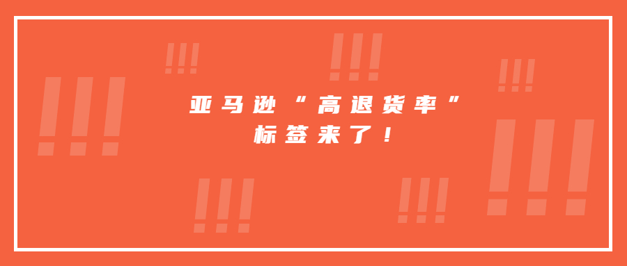 亞馬遜“高退貨率”標(biāo)簽來(lái)了！
