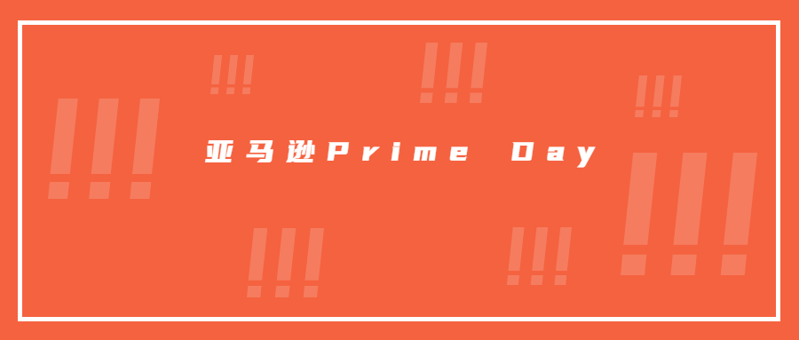 賣家注意!亞馬遜Prime Day秒殺提報已開始，爆單機會來了!