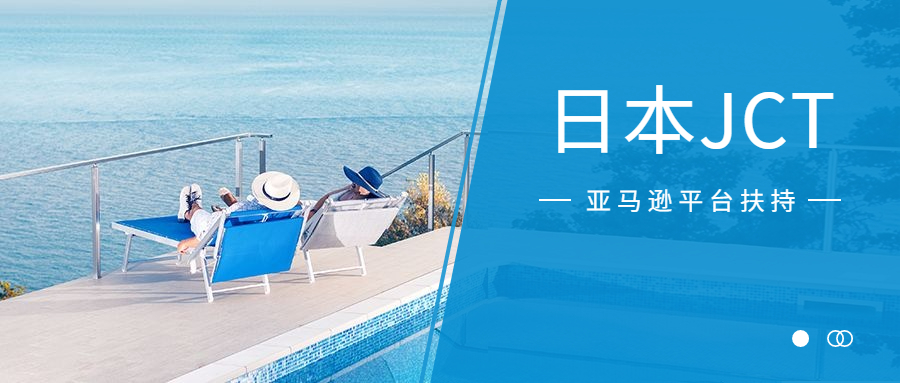 注冊(cè)日本JCT，賣家可以申請(qǐng)亞馬遜企業(yè)購(gòu)專屬流量扶持