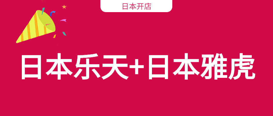 日本樂天和雅虎開店只是需要注冊日本公司嗎？