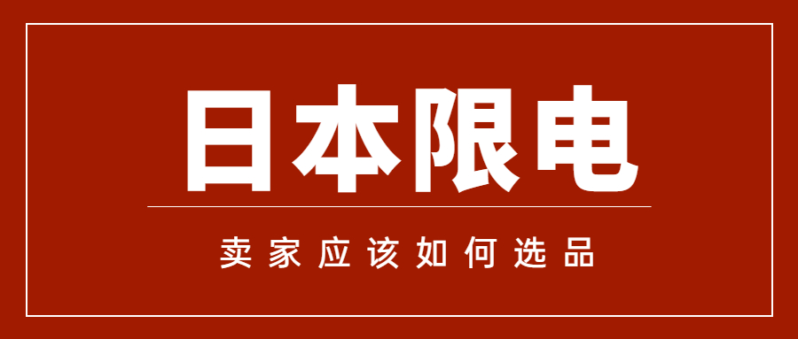 日本頒布限電令后，日本亞馬遜賣家該如何選品