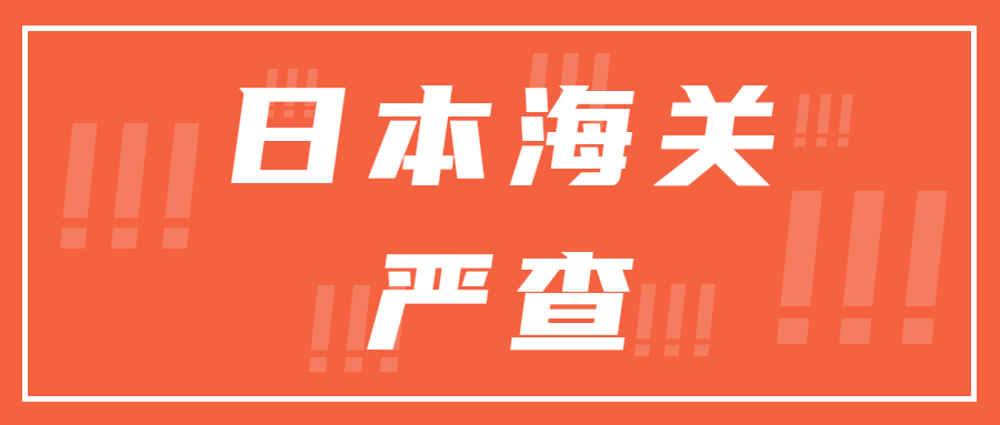 最近日本海關有開始嚴查，亞馬遜日本站賣家需要注意了