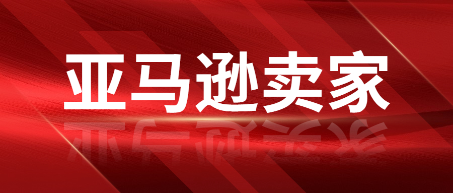 亞馬遜賣家的運(yùn)營成本已經(jīng)接近50%，賣家該怎么辦 