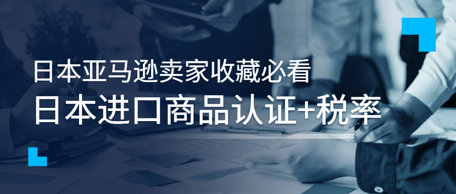 日本亞馬遜賣家收藏必看：日本進口商品認證+稅率