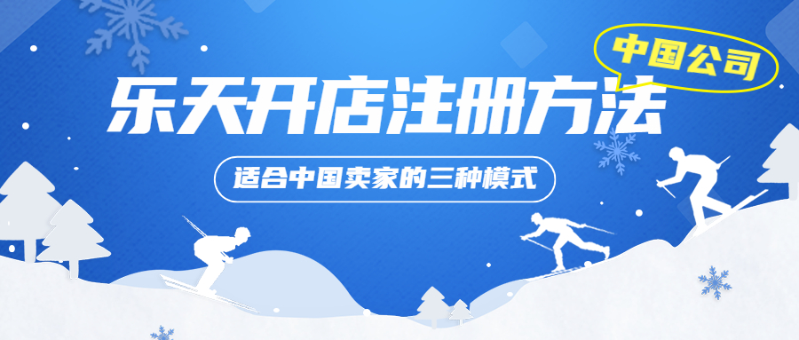中國(guó)公司在樂(lè)天開(kāi)店的注冊(cè)方法