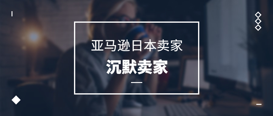 亞馬遜日本賣家，一群沉默的賣家群體，路在何方
