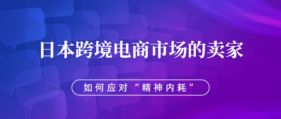 日本跨境電商市場(chǎng)的賣家，該如何應(yīng)對(duì)“精神內(nèi)耗”