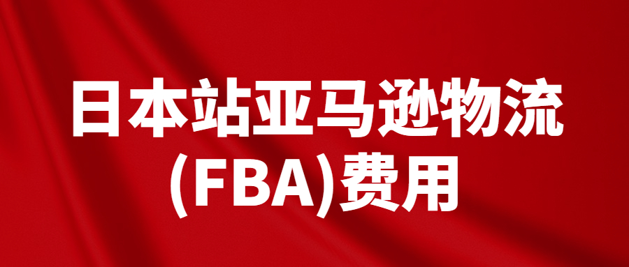 2023年日本站亞馬遜物流(FBA)費用和銷售傭金調整及促銷