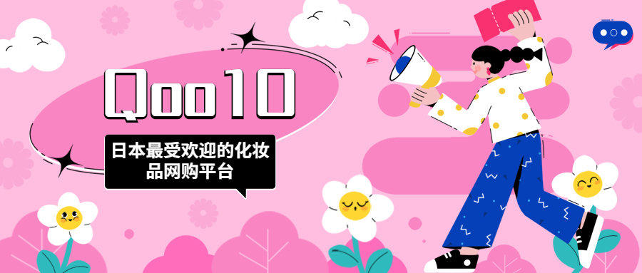 日本最受歡迎的化妝品網(wǎng)購(gòu)平臺(tái)：Qoo10