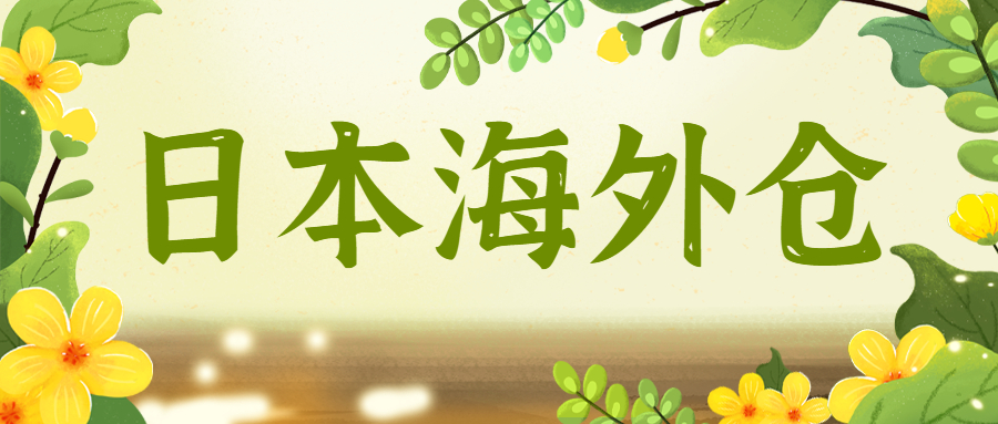 如何選擇優(yōu)質(zhì)日本海外倉