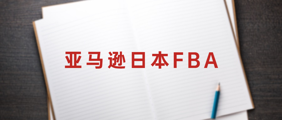 為什么說(shuō)亞馬遜日本FBA發(fā)貨是打開(kāi)日本市場(chǎng)的黃金鑰匙?